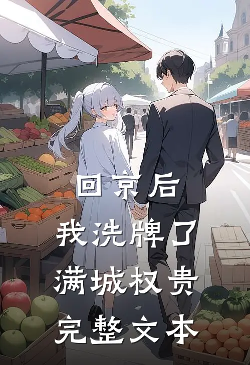 回京后，我洗牌了满城权贵完整文本