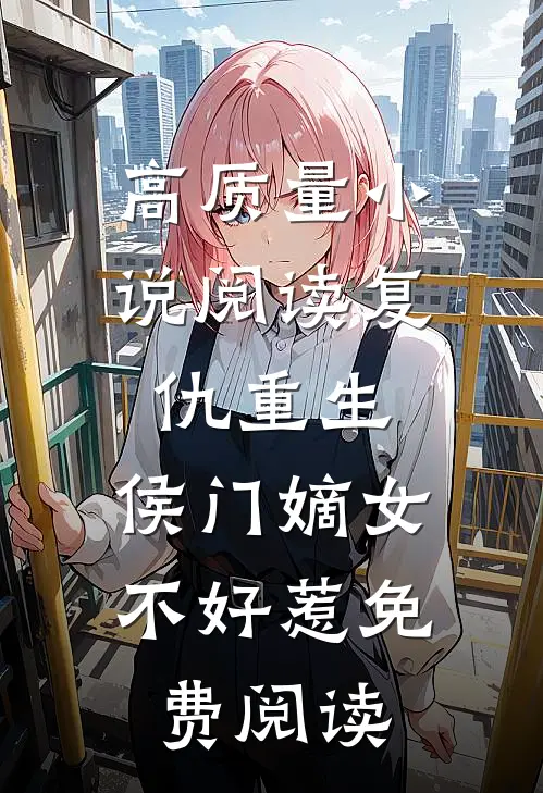 高质量小说阅读复仇重生:侯门嫡女不好惹免费阅读