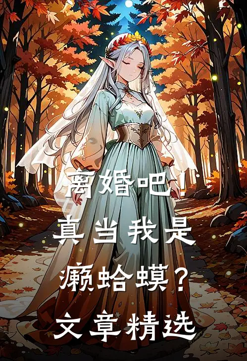 离婚吧！真当我是癞蛤蟆？文章精选