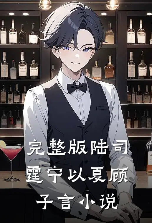 完整版陆司霆宁以夏顾子言小说