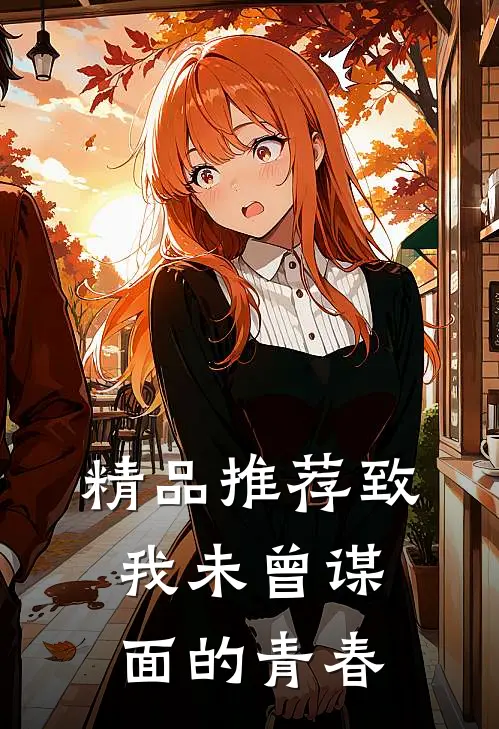 精品推荐致我未曾谋面的青春