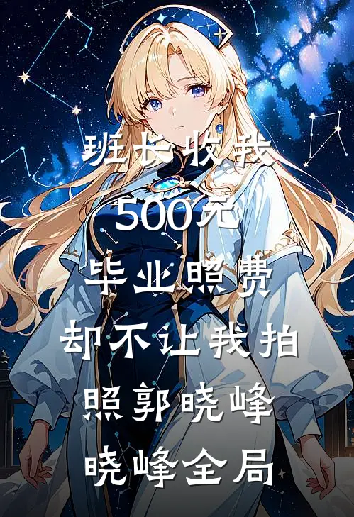 班长收我500元毕业照费，却不让我拍照郭晓峰晓峰全局
