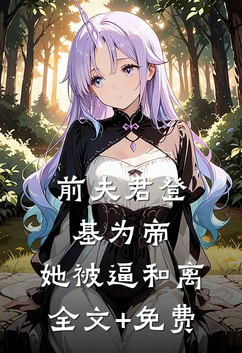 前夫君登基为帝，她被逼和离全文+免费