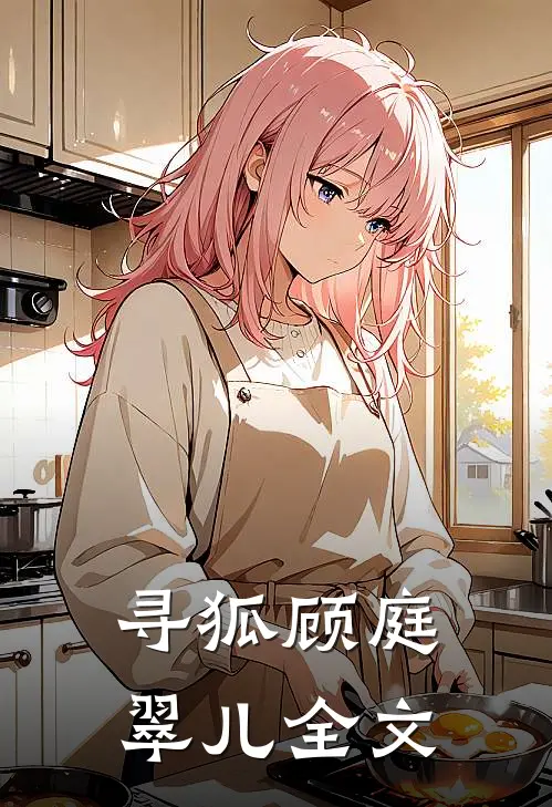 寻狐顾庭翠儿全文