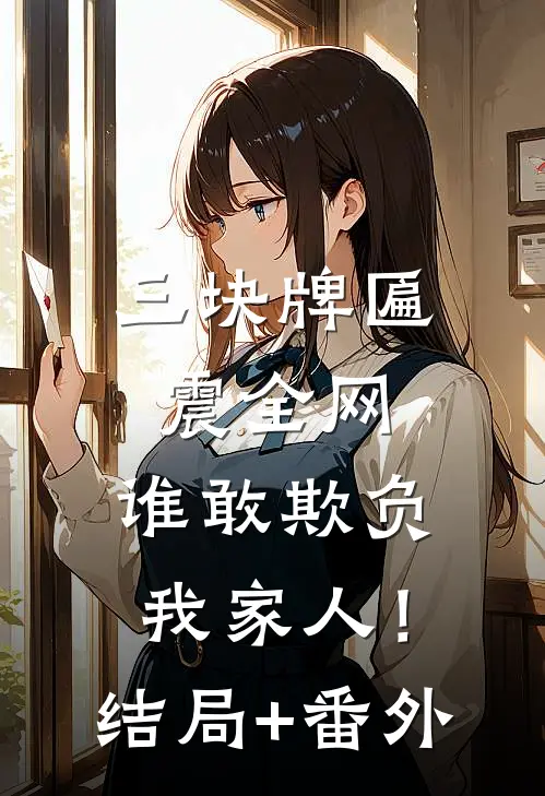 三块牌匾震全网，谁敢欺负我家人！结局+番外
