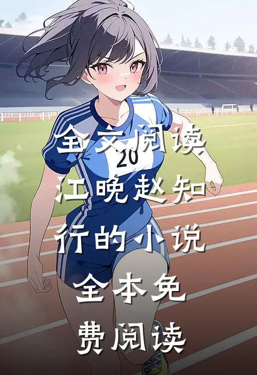 全文阅读江晚赵知行的小说全本免费阅读