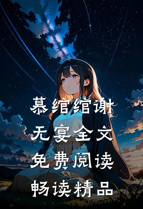 慕绾绾谢无宴全文免费阅读畅读精品