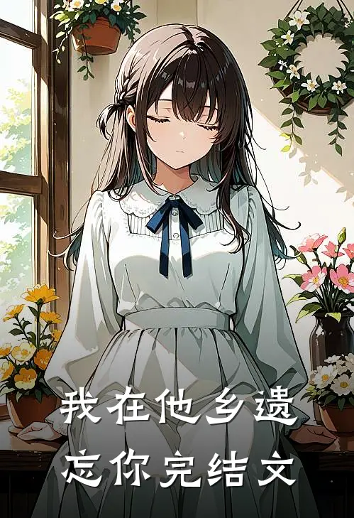 我在他乡遗忘你完结文