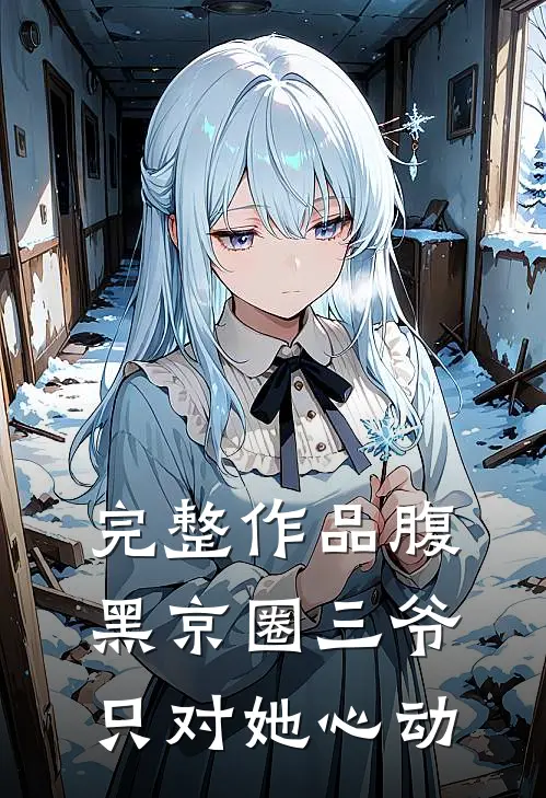 完整作品腹黑京圈三爷，只对她心动