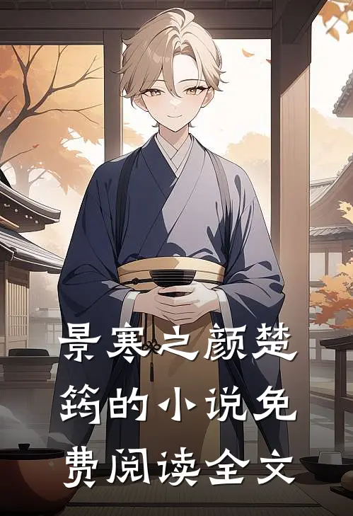 景寒之颜楚筠的小说免费阅读全文
