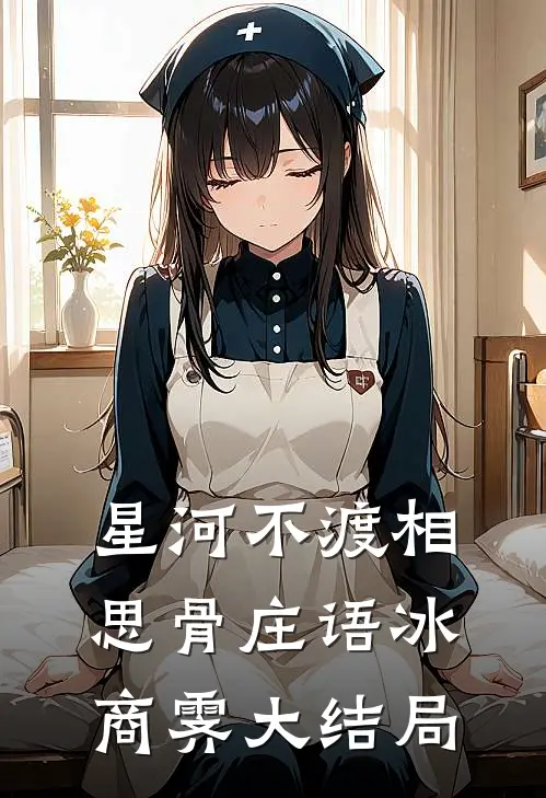 星河不渡相思骨庄语冰商霁大结局