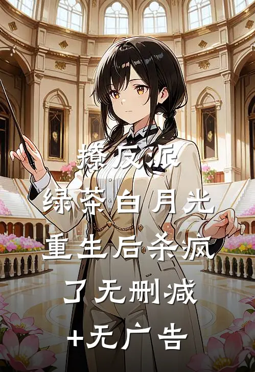 撩反派，绿茶白月光重生后杀疯了无删减+无广告