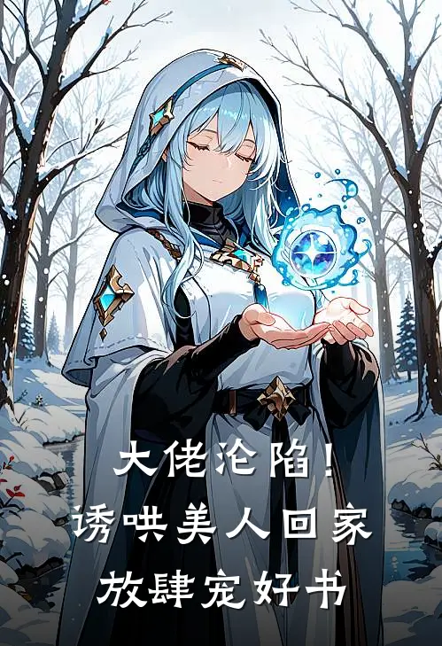 大佬沦陷！诱哄美人回家放肆宠好书