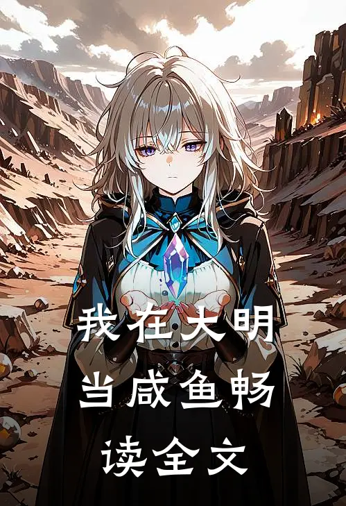 我在大明当咸鱼畅读全文