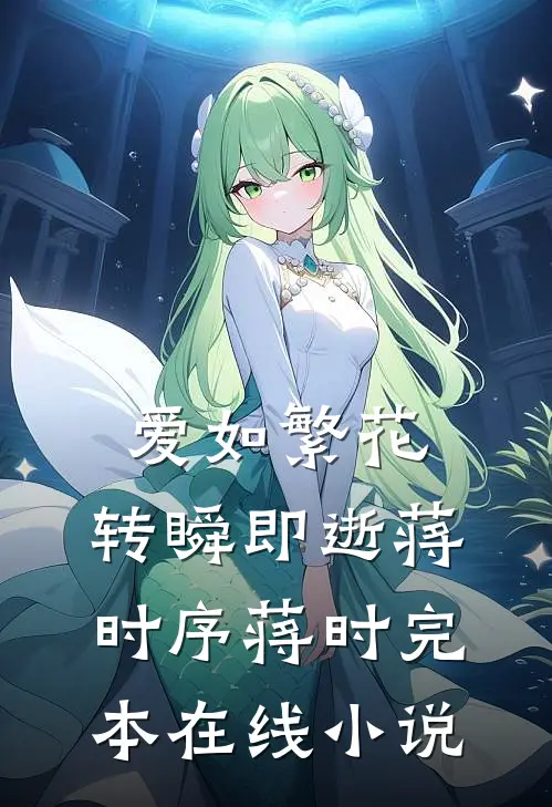 爱如繁花，转瞬即逝蒋时序蒋时完本在线小说