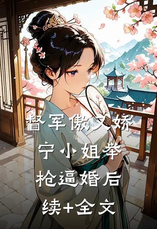 督军傲又娇，宁小姐举枪逼婚后续+全文