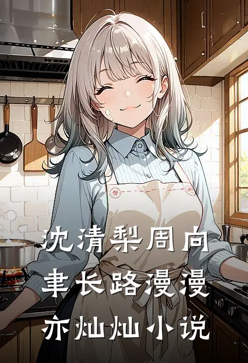 沈清梨周向聿长路漫漫亦灿灿小说