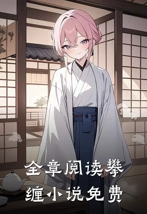 全章阅读攀缠小说免费