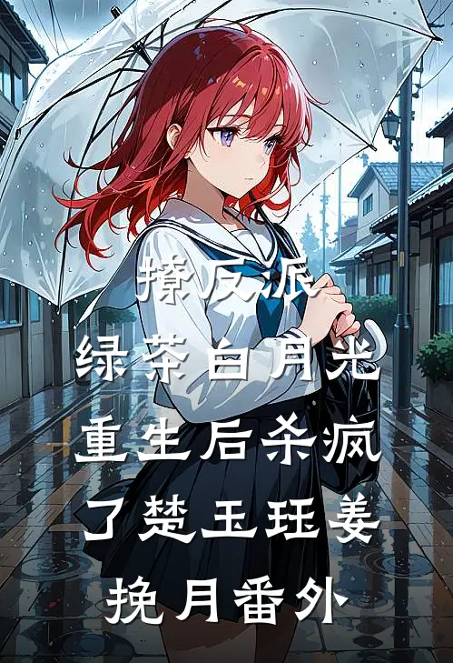 撩反派，绿茶白月光重生后杀疯了楚玉珏姜挽月番外