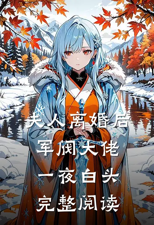夫人离婚后，军阀大佬一夜白头完整阅读