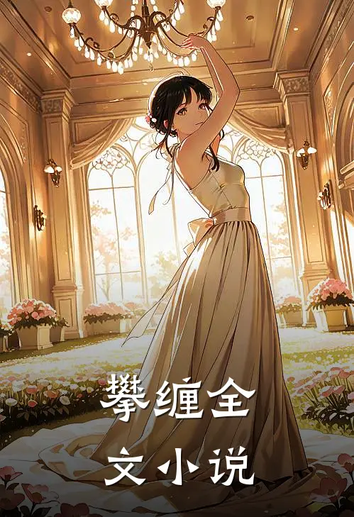 攀缠全文小说
