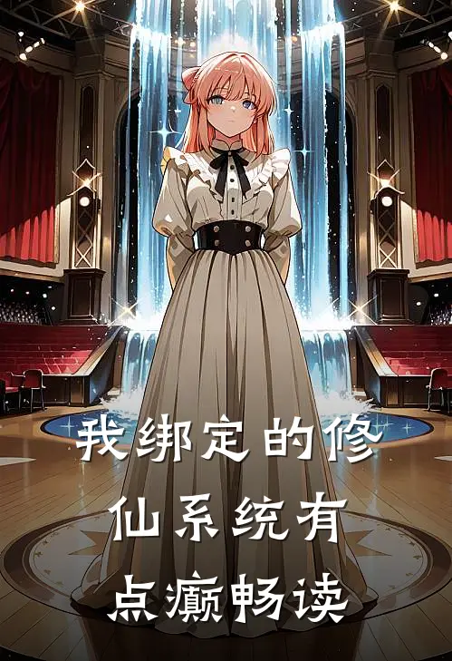 我绑定的修仙系统有点癫畅读