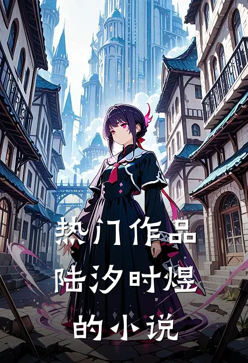 热门作品陆汐时煜的小说