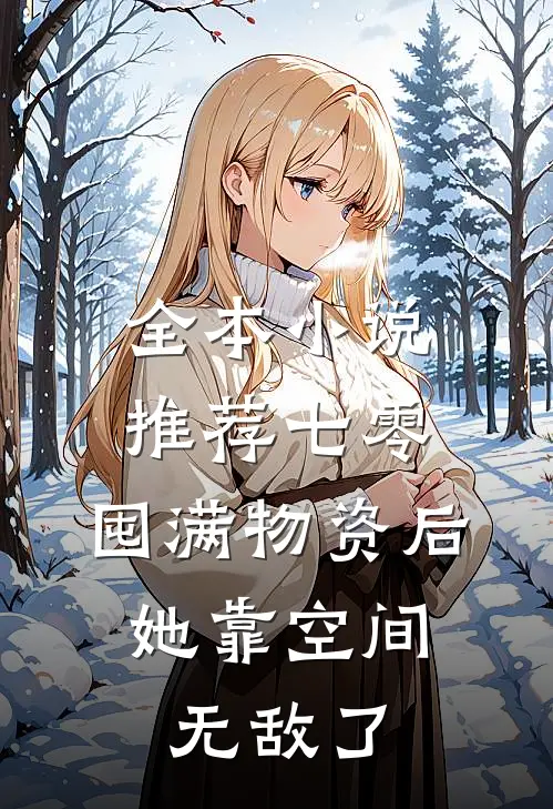 全本小说推荐七零：囤满物资后，她靠空间无敌了
