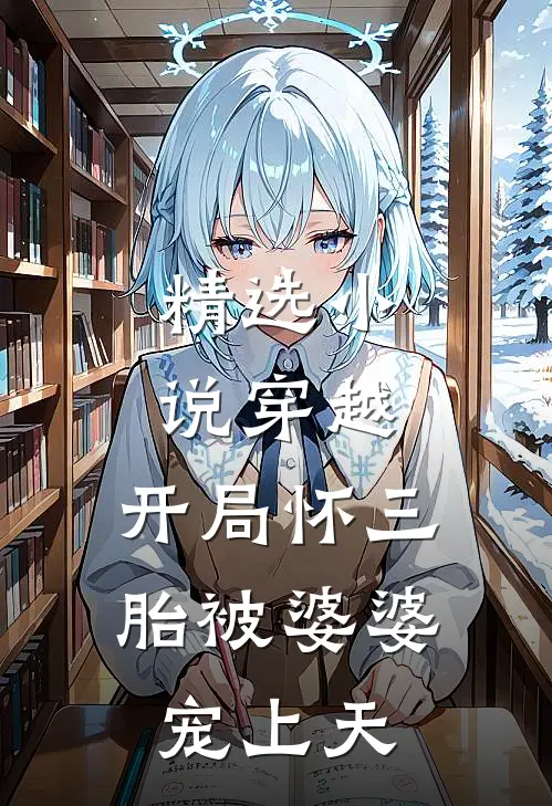 精选小说穿越：开局怀三胎被婆婆宠上天