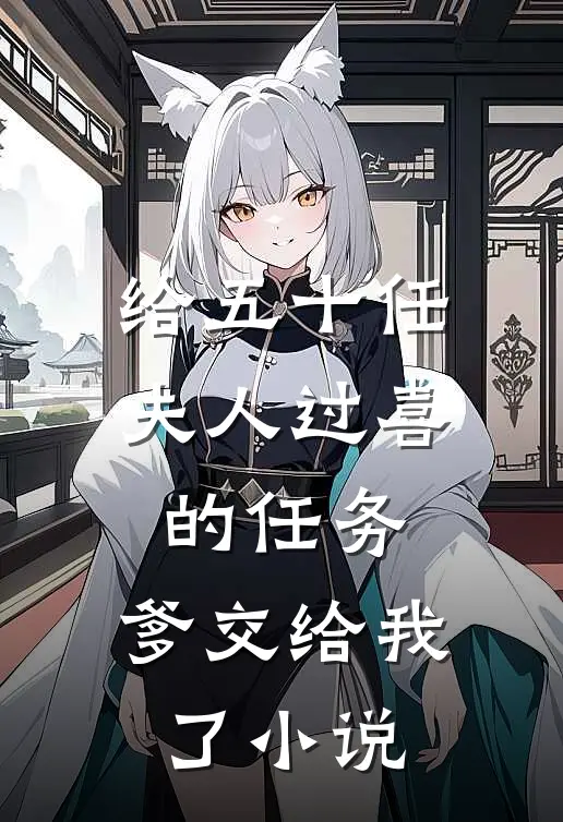 给五十任夫人过喜的任务，爹交给我了小说