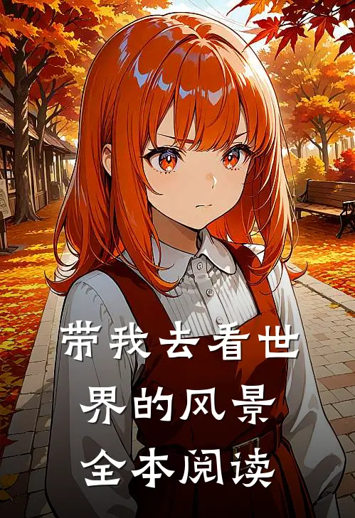 带我去看世界的风景全本阅读