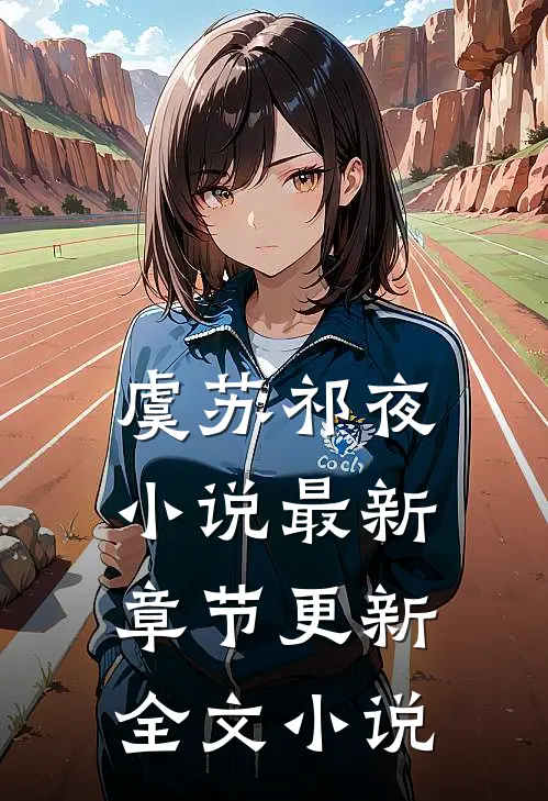 虞苏祁夜小说最新章节更新全文小说
