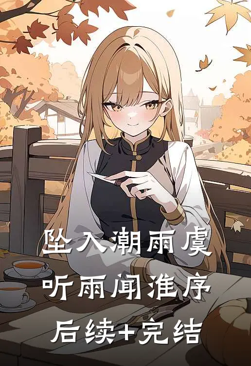 坠入潮雨虞听雨闻淮序后续+完结