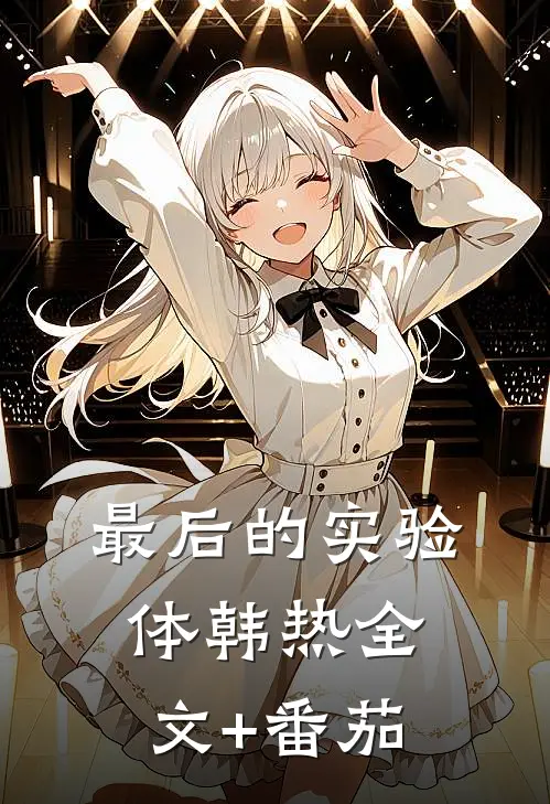 最后的实验体韩热全文+番茄