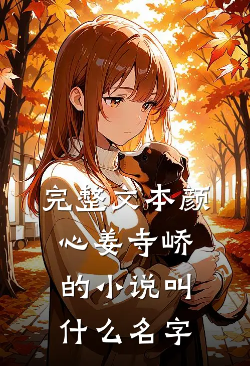 完整文本颜心姜寺峤的小说叫什么名字