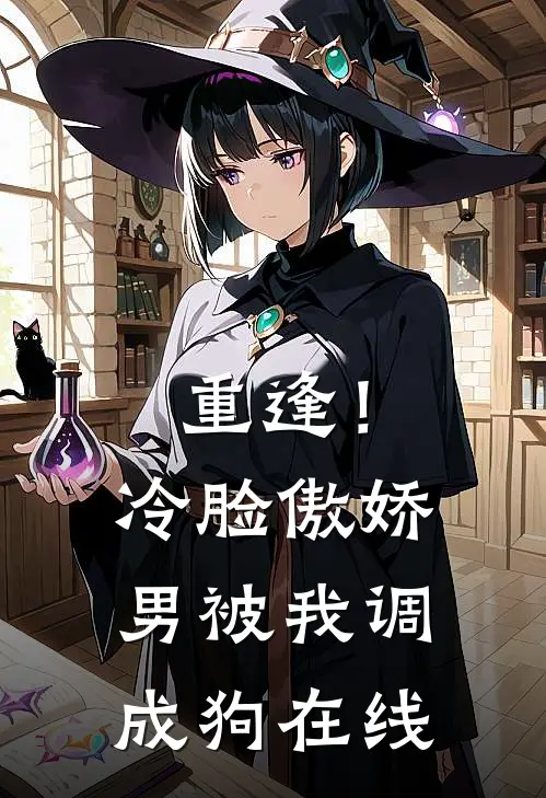 重逢！冷脸傲娇男被我调成狗在线