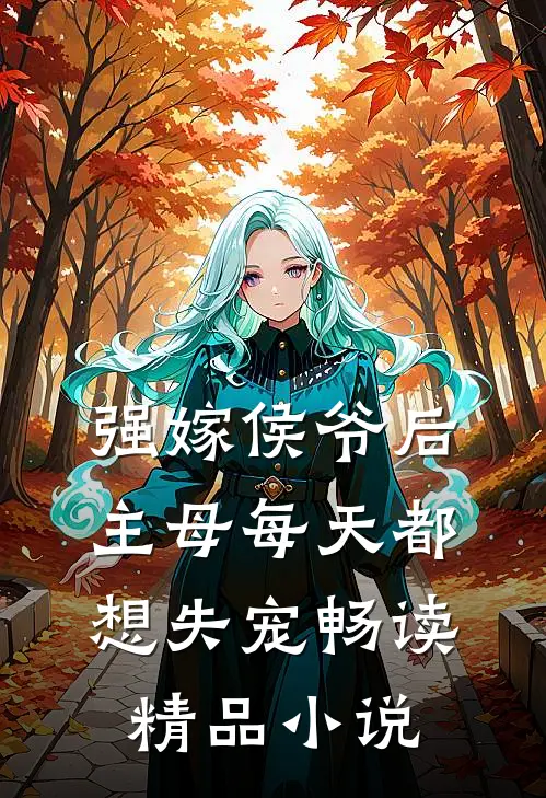 强嫁侯爷后,主母每天都想失宠畅读精品小说