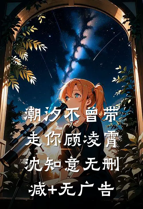 潮汐不曾带走你顾凌霄沈知意无删减+无广告