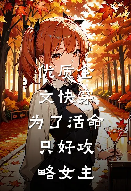 优质全文快穿:为了活命,只好攻略女主