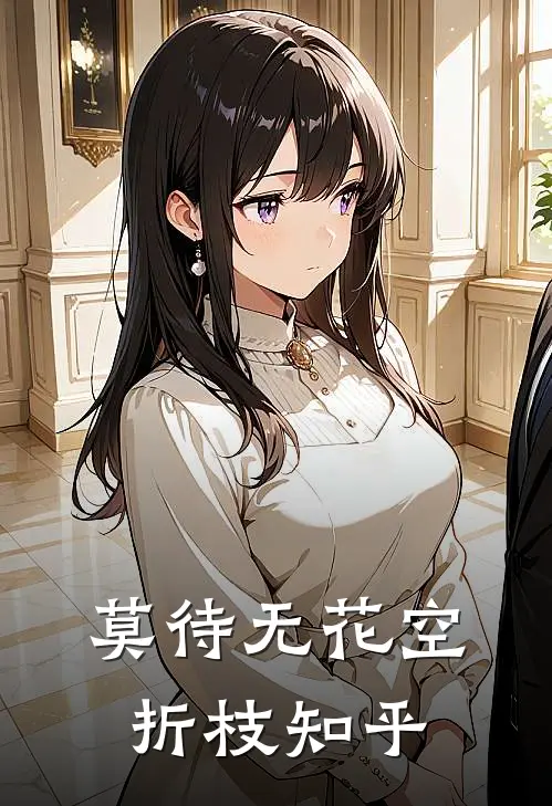 莫待无花空折枝知乎