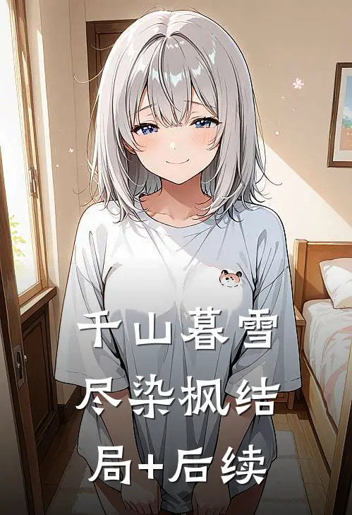 千山暮雪尽染枫结局+后续