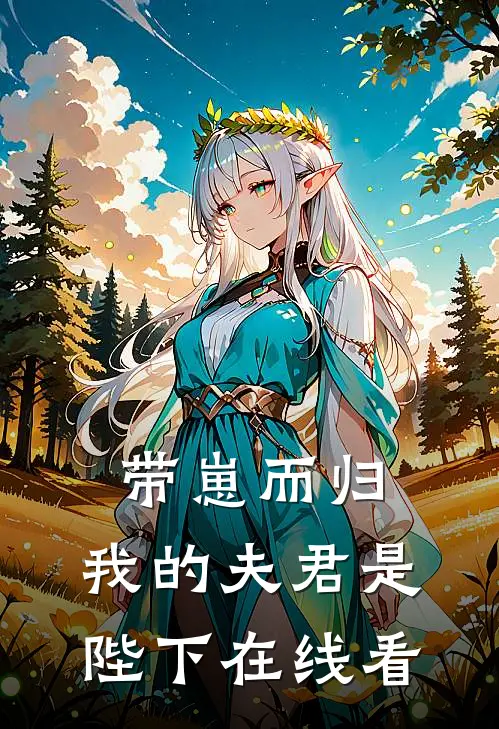 带崽而归，我的夫君是陛下在线看