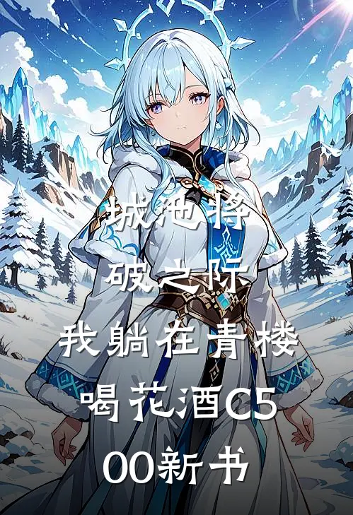 城池将破之际，我躺在青楼喝花酒C500新书