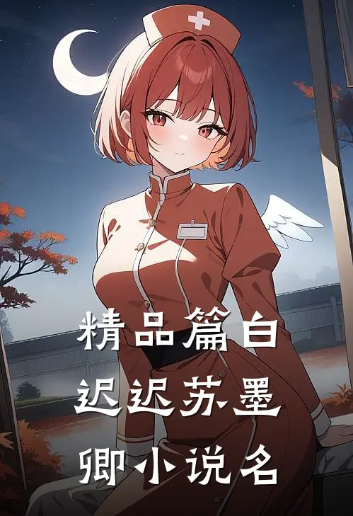 精品篇白迟迟苏墨卿小说名