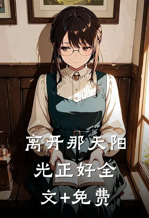 离开那天阳光正好全文+免费