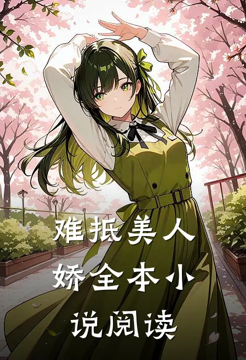 难抵美人娇全本小说阅读