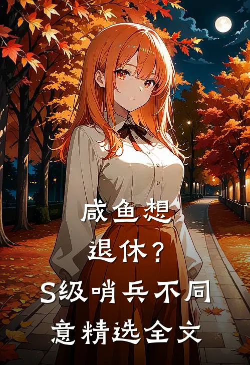 咸鱼想退休？S级哨兵不同意精选全文