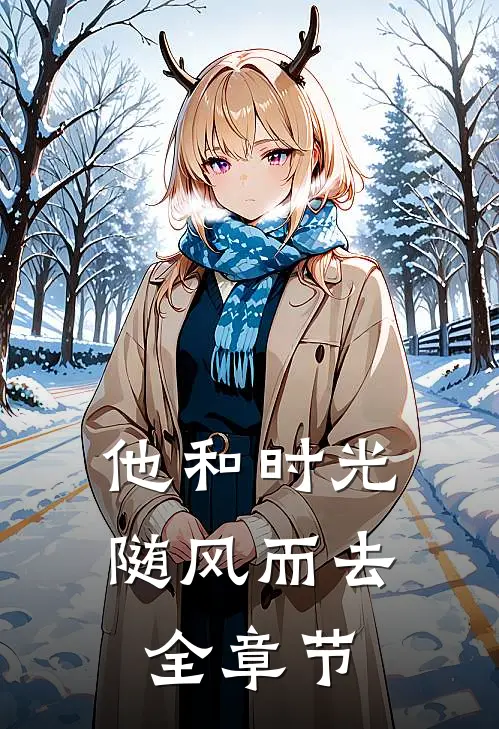 他和时光随风而去全章节