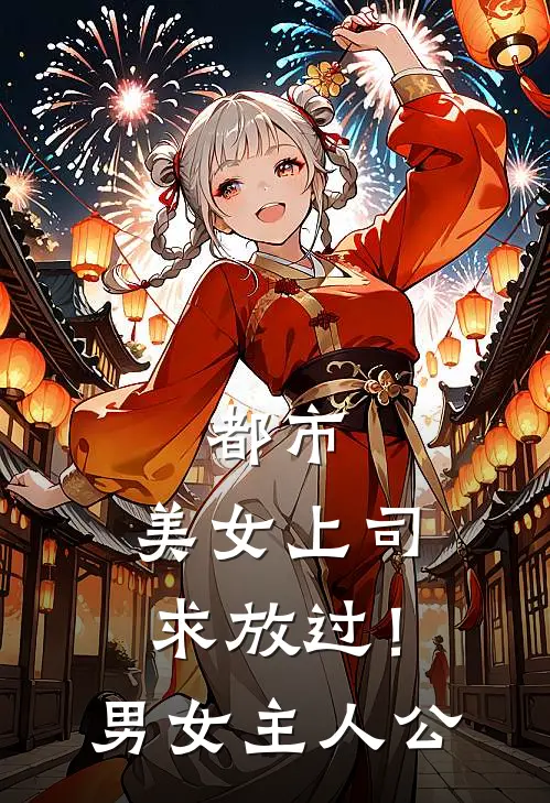 都市：美女上司，求放过！男女主人公