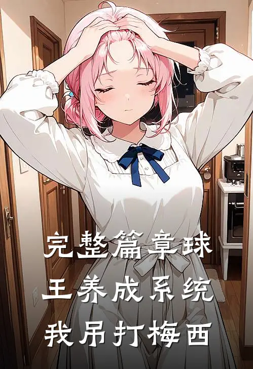 完整篇章球王养成系统：我吊打梅西